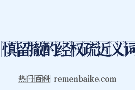 慎留撤酌经权疏近义词是什么意思的图片